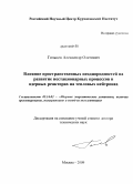 Гольцев, Александр Олегович. Влияние пространственных неоднородностей на развитие нестационарных процессов в ядерных реакторах на тепловых нейтронах: дис. доктор технических наук: 05.14.03 - Ядерные энергетические установки, включая проектирование, эксплуатацию и вывод из эксплуатации. Москва. 2009. 235 с.