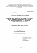 Борзенко, Дмитрий Александрович. Влияние просветительско-педагогической деятельности субъектов театральной культуры конца XVIII-XIX веков на современное образование: дис. кандидат педагогических наук: 13.00.01 - Общая педагогика, история педагогики и образования. Химки. 2012. 186 с.