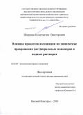 Ширшин, Константин Викторович. Влияние процессов ассоциации на химические превращения (мет)акриловых мономеров в водных растворах: дис. доктор химических наук: 02.00.06 - Высокомолекулярные соединения. Нижний Новгород. 2010. 233 с.