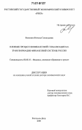 Вовченко, Наталья Геннадьевна. Влияние процессов финансовой глобализации на трансформацию финансовой системы России: дис. доктор экономических наук: 08.00.10 - Финансы, денежное обращение и кредит. Ростов-на-Дону. 2006. 371 с.