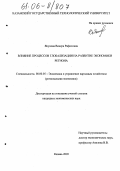 Якупова, Венера Рафисовна. Влияние процессов глобализации на развитие экономики региона: дис. кандидат экономических наук: 08.00.05 - Экономика и управление народным хозяйством: теория управления экономическими системами; макроэкономика; экономика, организация и управление предприятиями, отраслями, комплексами; управление инновациями; региональная экономика; логистика; экономика труда. Казань. 2005. 200 с.