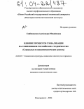 Сербиновская, Александра Михайловна. Влияние процессов глобализации на современное российское студенчество: Социальные и социолингвистические аспекты: дис. кандидат социологических наук: 22.00.04 - Социальная структура, социальные институты и процессы. Новочеркасск. 2004. 203 с.