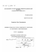 Татаринова, Нина Владимировна. Влияние процессов в порах поверхности электродов на вакуумную электроизоляцию: дис. доктор физико-математических наук: 01.04.13 - Электрофизика, электрофизические установки. Москва. 1998. 304 с.