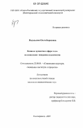Подольская, Ольга Борисовна. Влияние процессов в сфере моды на социальное поведение студенчества: дис. кандидат социологических наук: 22.00.04 - Социальная структура, социальные институты и процессы. Новочеркасск. 2007. 156 с.