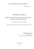Апраксин Ростислав Валерьевич. Влияние проводящего полимерного связующего на свойства катодных материалов литий-ионных аккумуляторов: дис. кандидат наук: 02.00.05 - Электрохимия. ФГБОУ ВО «Санкт-Петербургский государственный университет». 2020. 307 с.