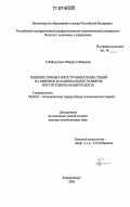 Губайдуллина, Фарида Сабировна. Влияние прямых иностранных инвестиций на мировое и национальное развитие: институциональный подход: дис. доктор экономических наук: 08.00.01 - Экономическая теория. Екатеринбург. 2006. 354 с.