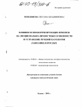 Меньшикова, Светлана Владимировна. Влияние психокорригирующих приемов на устранение эмоционально-личностных особенностей и речевой патологии (заикания) взрослых: дис. кандидат психологических наук: 19.00.01 - Общая психология, психология личности, история психологии. Казань. 2002. 197 с.
