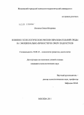 Леонова, Олеся Игоревна. Влияние психологических рисков образовательной среды на эмоционально-личностную сферу подростков: дис. кандидат психологических наук: 19.00.13 - Психология развития, акмеология. Москва. 2011. 182 с.
