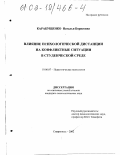 Карабущенко, Наталья Борисовна. Влияние психологической дистанции на конфликтные ситуации в студенческой среде: дис. кандидат психологических наук: 19.00.07 - Педагогическая психология. Ставрополь. 2002. 220 с.