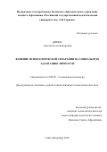 Дитюк Анастасия Александровна. Влияние психологической сепарации на социальную адаптацию личности: дис. кандидат наук: 19.00.05 - Социальная психология. ФГБОУ ВО «Санкт-Петербургский государственный университет». 2019. 353 с.