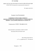 Бедарева, Алена Владимировна. Влияние психосоциальных и физиологических факторов на субъективную оценку запаховой привлекательности: дис. кандидат биологических наук: 19.00.02 - Психофизиология. Кемерово. 2012. 140 с.