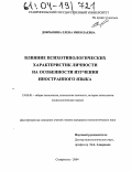 Добрынина, Елена Николаевна. Влияние психотипологических характеристик личности на особенности изучения иностранного языка: дис. кандидат психологических наук: 19.00.01 - Общая психология, психология личности, история психологии. Ставрополь. 2004. 161 с.