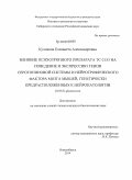 Куликова, Елизавета Александровна. Влияние психотропного препарата ТС-2153 на поведение и экспрессию генов серотониновой системы и нейротрофического фактора мозга мышей, генетически предрасположенных к нейропатологии: дис. кандидат наук: 03.03.01 - Физиология. Новосибирск. 2014. 82 с.