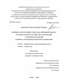 Рыбакова, Светлана Викторовна. Влияние психотропных средств на липидный обмен и исходы сердечно-сосудистых заболеваний у психически больных (клинико-экспериментальное исследование): дис. кандидат медицинских наук: 14.00.25 - Фармакология, клиническая фармакология. Казань. 2008. 184 с.