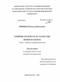 Новицкая, Наталья Николаевна. Влияние псориаза на качество жизни больных: дис. кандидат медицинских наук: 14.00.11 - Кожные и венерические болезни. Новосибирск. 2009. 146 с.