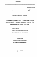 Яковлева, Светлана Евгеньевна. Влияние радиационного загрязнения среды, связанного с аварией на Чернобыльской АЭС, на воспроизводство лошадей: дис. доктор биологических наук: 03.00.16 - Экология. Брянск. 2006. 376 с.