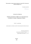 Зубехина Белла Юрьевна. Влияние радиационных эффектов на гидрохимическую устойчивость матриц, содержащих актиниды: дис. кандидат наук: 02.00.14 - Радиохимия. ФГБОУ ВО «Московский государственный университет имени М.В. Ломоносова». 2020. 103 с.