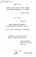 Хан Су Хуан, 0. Влияние радиационных воздействий на электрофизические свойства МНОП структур: дис. кандидат физико-математических наук: 01.04.10 - Физика полупроводников. Одесса. 1984. 139 с.