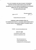Захарова, Наталия Алексеевна. Влияние радиоактивного йода на состояние иммунитета у больных диффузным токсическим зобом с рецидивирующим течением тиреотоксикоза: дис. кандидат наук: 14.03.03 - Патологическая физиология. Чита. 2015. 110 с.