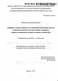 Субботин, Сергей Борисович. Влияние радиоактивного загрязнения подземных вод на радиоэкологическую обстановку бывшего Семипалатинского испытательного полигона: дис. кандидат наук: 25.00.36 - Геоэкология. Москва. 2014. 161 с.