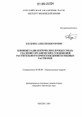 Блуденко, Алексей Викторович. Влияние радиолитических процессов на удаление органических соединений растительного происхождения из водных растворов: дис. кандидат химических наук: 02.00.09 - Химия высоких энергий. Москва. 2006. 230 с.