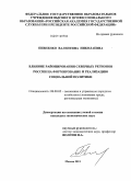 Пивненко, Валентина Николаевна. Влияние районирования северных регионов России на формирование и реализацию социальной политики: дис. кандидат экономических наук: 08.00.05 - Экономика и управление народным хозяйством: теория управления экономическими системами; макроэкономика; экономика, организация и управление предприятиями, отраслями, комплексами; управление инновациями; региональная экономика; логистика; экономика труда. Москва. 2011. 155 с.