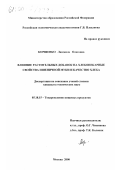 Коршенко, Людмила Олеговна. Влияние растительных добавок на хлебопекарные свойства пшеничной муки и качество хлеба: дис. кандидат технических наук: 05.18.15 - Товароведение пищевых продуктов и технология общественного питания. Москва. 2000. 192 с.