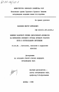 Васильев, Виктор Кириллович. Влияние различной степени двигательной активности на морфологию локтевого сустава крупного рогатого скота в постнатальном онтогенезе: дис. : 16.00.02 - Патология, онкология и морфология животных. Москва. 1985. 180 с.