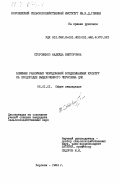 Стороженко, Надежда Викторовна. Влияние различных чередований возделываемых культур на плодородие выщелоченного чернозема ЦЧП: дис. кандидат сельскохозяйственных наук: 00.00.00 - Другие cпециальности. Воронеж. 1984. 196 с.
