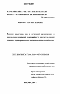 Фомкина, Татьяна Петровна. Влияние различных доз и сочетаний органических и минеральных удобрений на урожайность и качество озимой пшеницы при выращивании на дерново-подзолистой легкосуглинистой почве: дис. кандидат сельскохозяйственных наук: 06.01.04 - Агрохимия. Москва. 2007. 117 с.