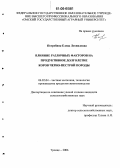 Погребняк, Елена Леонидовна. Влияние различных факторов на продуктивное долголетие коров черно-пестрой породы: дис. кандидат сельскохозяйственных наук: 06.02.04 - Частная зоотехния, технология производства продуктов животноводства. Троицк. 2006. 161 с.
