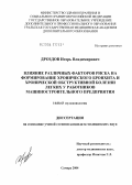 Дроздов, Игорь Владимирович. Влияние различных факторов риска на формирование хронического бронхита и хронической обструктивной болезни легких у работников машиностроительного предприятия: дис. кандидат медицинских наук: 14.00.43 - Пульмонология. Самара. 2004. 165 с.