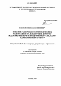 Зеленов, Николай Алексеевич. Влияние различных форм химических мелиорантов на плодородие дерново-подзолистых почв и продуктивность сельскохозяйственных культур: дис. кандидат сельскохозяйственных наук: 06.01.02 - Мелиорация, рекультивация и охрана земель. Москва. 2006. 151 с.