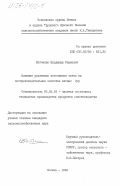Собченюк, Владимир Иванович. Влияние различных источников света на воспроизводительные качества мясных кур: дис. кандидат сельскохозяйственных наук: 06.02.04 - Частная зоотехния, технология производства продуктов животноводства. Москва. 1984. 114 с.