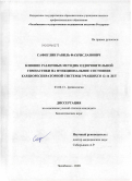 Сафиулин, Равиль Фахрисланович. Влияние различных методик оздоровительной гимнастики на функциональное состояние кардиореспираторной системы учащихся 12-14 лет: дис. кандидат биологических наук: 03.00.13 - Физиология. Челябинск. 2009. 159 с.