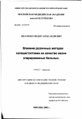 Шпаченко, Федор Александрович. Влияние различных методов холецистэктомии на качество жизни оперативных больных: дис. кандидат медицинских наук: 14.00.27 - Хирургия. Москва. 2002. 118 с.