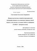 Сметанина, Светлана Андреевна. Влияние различных методов пренатальной йодпрофилактики на состояние здоровья детей первого года жизни в условиях йодного дефицита: дис. кандидат медицинских наук: 14.00.03 - Эндокринология. Самара. 2004. 127 с.