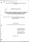 Махинова, Майя Викторовна. Влияние различных режимов двигательной активности на физическое состояние учащихся начальных классов учебных заведений нового типа: дис. кандидат педагогических наук: 13.00.04 - Теория и методика физического воспитания, спортивной тренировки, оздоровительной и адаптивной физической культуры. Краснодар. 2000. 136 с.