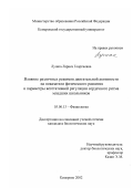 Лушпа, Лариса Георгиевна. Влияние различных режимов двигательной активности на показатели физического развития и параметры вегетативной регуляции сердечного ритма младших школьников: дис. кандидат биологических наук: 03.00.13 - Физиология. Кемерово. 2002. 132 с.