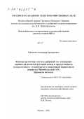Гриньков, Александр Григорьевич. Влияние различных систем удобрений на плодородие дерново-подзолистой песчаной почвы и продуктивность плодосменного севооборота в отдаленный период после аварии на Чернобыльской АЭС: Брянское Полесье: дис. кандидат сельскохозяйственных наук: 06.01.04 - Агрохимия. Москва. 2002. 142 с.