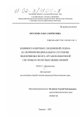 Брускова, Ольга Борисовна. Влияние различных соединений селена на морфофункциональное состояние эндокринных желез, органов иммунной системы и скелетных мышц свиней: дис. кандидат биологических наук: 03.00.13 - Физиология. Боровск. 2002. 133 с.