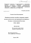 Гамеева, Елена Владимировна. Влияние различных способов генерации ударной волны на результаты дистанционной литотрипсии у больных с мочекаменной болезнью: дис. кандидат медицинских наук: 14.00.27 - Хирургия. Барнаул. 2005. 139 с.