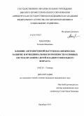 Макарова, Татьяна Мокеевна. Влияние различных уровней антропогенной нагрузки на физическое развитие и функционирование основных систем организма детей младшего школьного возраста: дис. кандидат медицинских наук: 14.00.07 - Гигиена. Оренбург. 2011. 122 с.