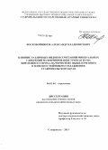 Воскобойников, Александр Владимирович. Влияние различных видов и сочетаний минеральных удобрений на формирование урожая зерна зимующего гороха на черноземе выщелоченном в зоне неустойчивого увлажнения Ставропольского края: дис. кандидат наук: 06.01.04 - Агрохимия. Ставрополь. 2013. 140 с.