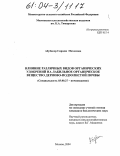 Абубакер Сирадж Мохаммед. Влияние различных видов органических удобрений на лабильное органическое вещество дерново-подзолистой почвы: дис. кандидат биологических наук: 03.00.27 - Почвоведение. Москва. 2004. 124 с.
