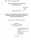 Сайфуллин, Ранис Рауфович. Влияние различных видов органических удобрений на плодородие черноземов выщелоченных Южной лесостепи Республики Башкортостан: дис. кандидат сельскохозяйственных наук: 06.01.03 - Агропочвоведение и агрофизика. Уфа. 2004. 122 с.