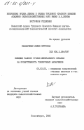 Кандаржиди, Лидия Петровна. Влияние разного уровня минерального питания на продуктивность тонкорунных баранчиков: дис. кандидат сельскохозяйственных наук: 06.02.02 - Кормление сельскохозяйственных животных и технология кормов. Новосибирск. 1985. 123 с.