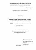 Тюркина, Ольга Валентиновна. Влияние разных антиоксидантов на обмен веществ и продуктивность кур-несушек: дис. кандидат биологических наук: 06.02.02 - Кормление сельскохозяйственных животных и технология кормов. Москва. 2009. 145 с.