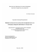 Турунхаев, Александр Владимирович. Влияние разработки россыпных месторождений золота на природные ландшафты Витимского плоскогорья: дис. кандидат географических наук: 25.00.36 - Геоэкология. Улан-Удэ. 2002. 125 с.