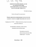 Войтюк, Дмитрий Константинович. Влияние рефлексии на формирование психологической готовности личности к профессиональной деятельности: дис. кандидат психологических наук: 19.00.01 - Общая психология, психология личности, история психологии. Новосибирск. 2004. 225 с.
